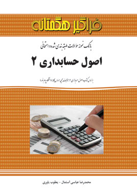بانک سوالات امتحانی طبقه‌بندی شده اصول حسابداری(۲)